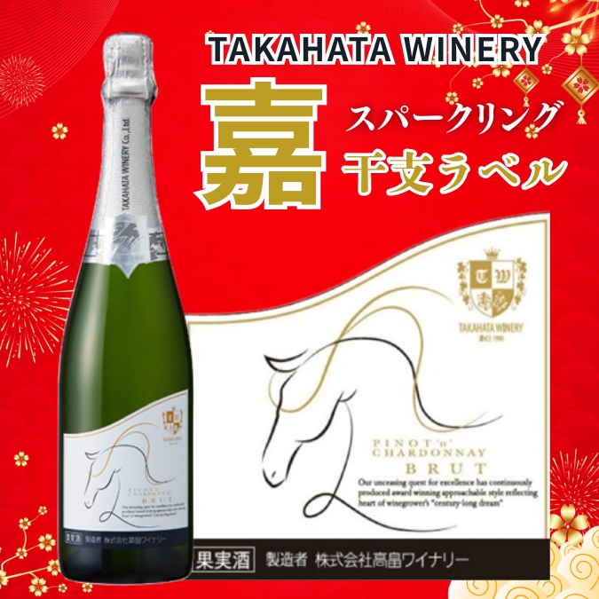 高畠ワイナリー／【数量限定】嘉スパークリング干支ラベル『午』 750ml